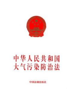 中華人民共和國大氣污染防治法