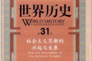 世界歷史：社會主義思潮的興起與發展