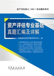 436資產評估專業基礎真題彙編及詳解