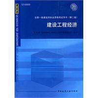 《建設工程經濟》[一級建造師考試科目]