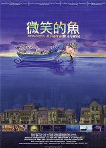 微笑的魚[台灣2006年動畫短片]