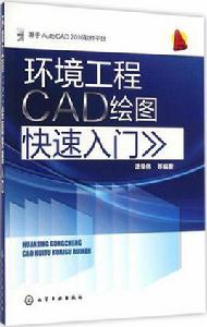 環境工程CAD繪圖快速入門