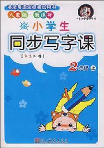 小學生同步寫字課：一年級（上）人教版新課標