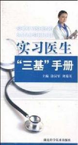 實習醫生“三基”手冊