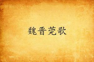 魏晉莞歌 魏晉莞歌