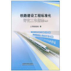 鐵路建設工程標準化評定工作指南上