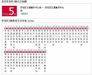 北京公交開發區5路