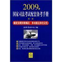 2009年國家司法考試配套備考手冊