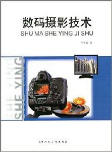 數碼攝影技術[上海人民美術出版社2009年版圖書]