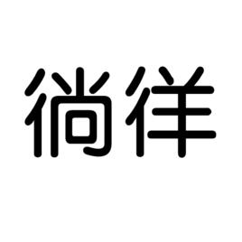 徜徉[漢語詞語]