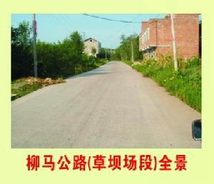 柳馬公路