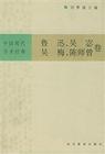 中國現代學術經典：魯迅、吳宓、吳梅、陳師曾卷