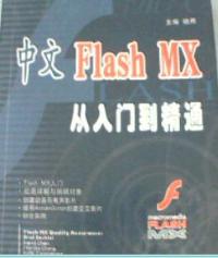 中文flash mx從入門到精通