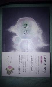 渦蟲[日本作家山本文緒作品]