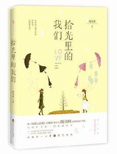 拾光里的我們[隨侯珠所著小說]