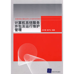 《計算機系統服務外包及運行維護管理》