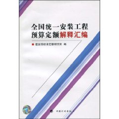 全國統一安裝工程預算定額解釋彙編