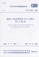 煤炭工業供熱通風與空氣調節設計規範