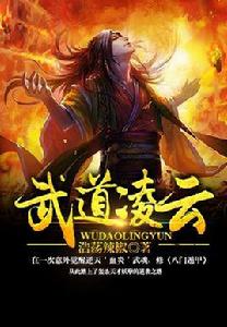 武道凌雲[作者浩蕩辣椒在九庫文學網創作的小說]