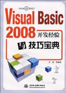 VisualBasic2008開發經驗與技巧寶典