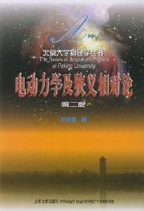 電動力學及狹義相對論 電動力學及狹義相對論