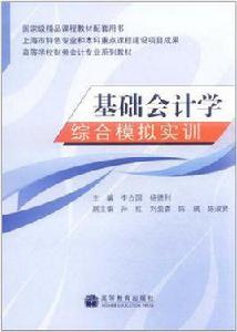 基礎會計學綜合模擬實訓[2010年出版書籍]