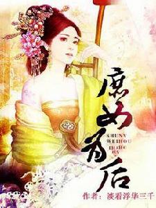 庶女為後[糖棠創作網路小說]