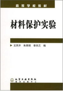 材料保護實驗