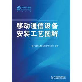 移動通信設備安裝工藝圖解