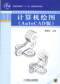 計算機繪圖AutoCAD版