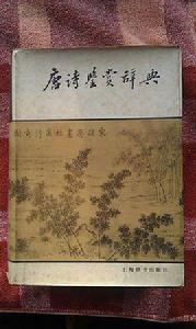 唐詩鑑賞辭典[上海辭書出版社出版圖書]