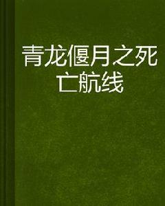 青龍偃月之死亡航線