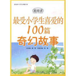 最受小學生喜愛的100篇奇幻故事