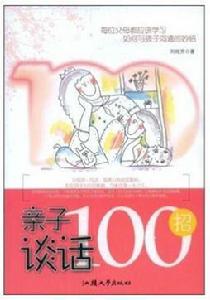 親子談話100招