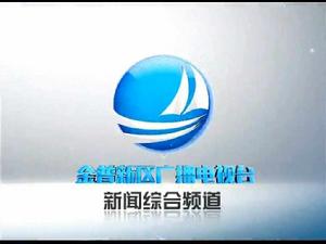 金普新區廣播電視台