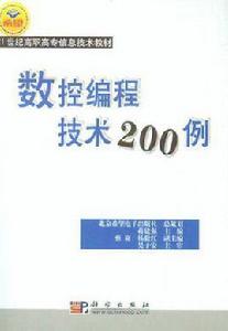 數控編程技術200例