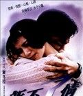 新不了情[1993年爾冬陞執導電影]