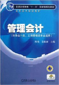 管理會計[陳艷姜振麗圖書]