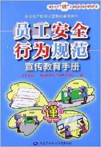 員工安全行為規範宣傳教育手冊