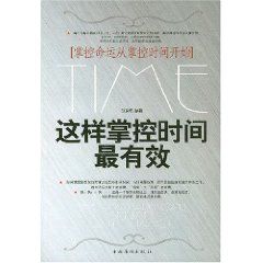 《這樣掌控時間最有效》