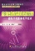 走進信息材料的微觀世界——微電子與固體電子技術