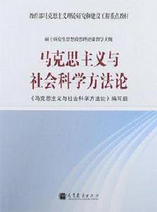 馬克思主義與社會科學方法論[2012年高等教育出版社出版圖書]