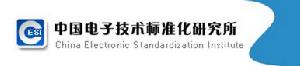 中國電子技術標準化研究所