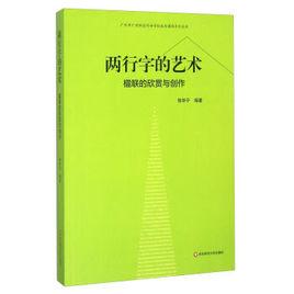 兩行字的藝術：楹聯的欣賞與創作