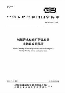 城鎮污水處理廠污泥處置土地改良用泥質