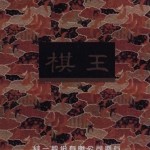 《棋王》[文學作品]