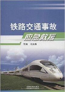 鐵路交通事故應急救援