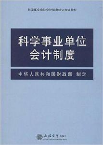 科學事業單位會計制度[2014年立信會計出版社出版書籍]