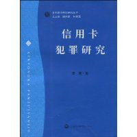 信用卡犯罪研究