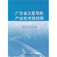廣東省衛星導航產業技術路線圖